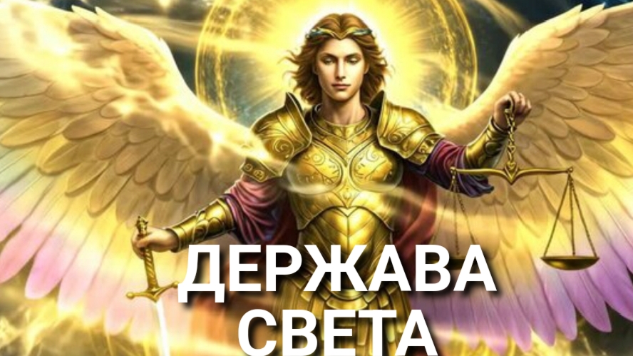ЗВЕЗДНЫЙ ДЕСАНТ - ДЕРЖАВА СВЕТА ПРИБЫЛА НА ЗЕМЛЮ #информация от 08.07.2026г