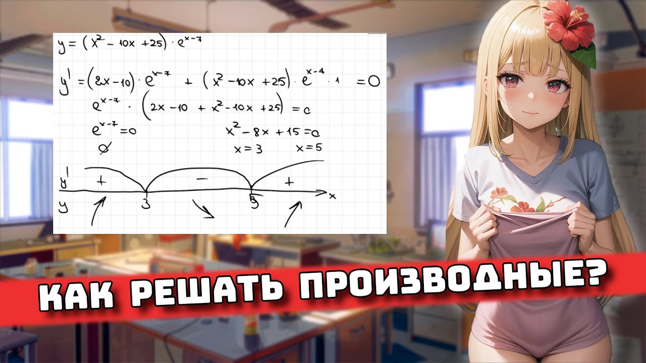 Как решать Производные? Урок 2 Для Чайников смотреть онлайн