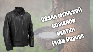 Обзор кожаной мужской куртки Риби Каучук