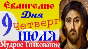 Евангелие дня на сегодня слушать с толкованием: 9 июля четверг 2026 ☦ Толкование.