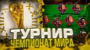 ВЫИГРАЛ 1/8 ЧМ. ИНТЕРЕСНО.