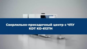 Сверлильно-присадочный центр с ЧПУ KDT KD-612TH