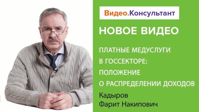 Видеоанонс лекции Ф.Н. Кадырова "Платные медуслуги в госсекторе: положение о распределении доходов"