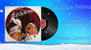 Весёлые Ребята «Марш Оркестр» музыка Исаак Дунаевский