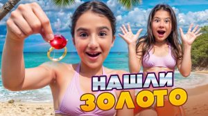 АШЛИ ЗОЛОТО НА ПЛЯЖЕ 🤯 КАМИЛЬ СПАСАЕТ ДЕВЧОНОК 🤩 СБЫЛАСЬ МЕЧТА АМИНЫ