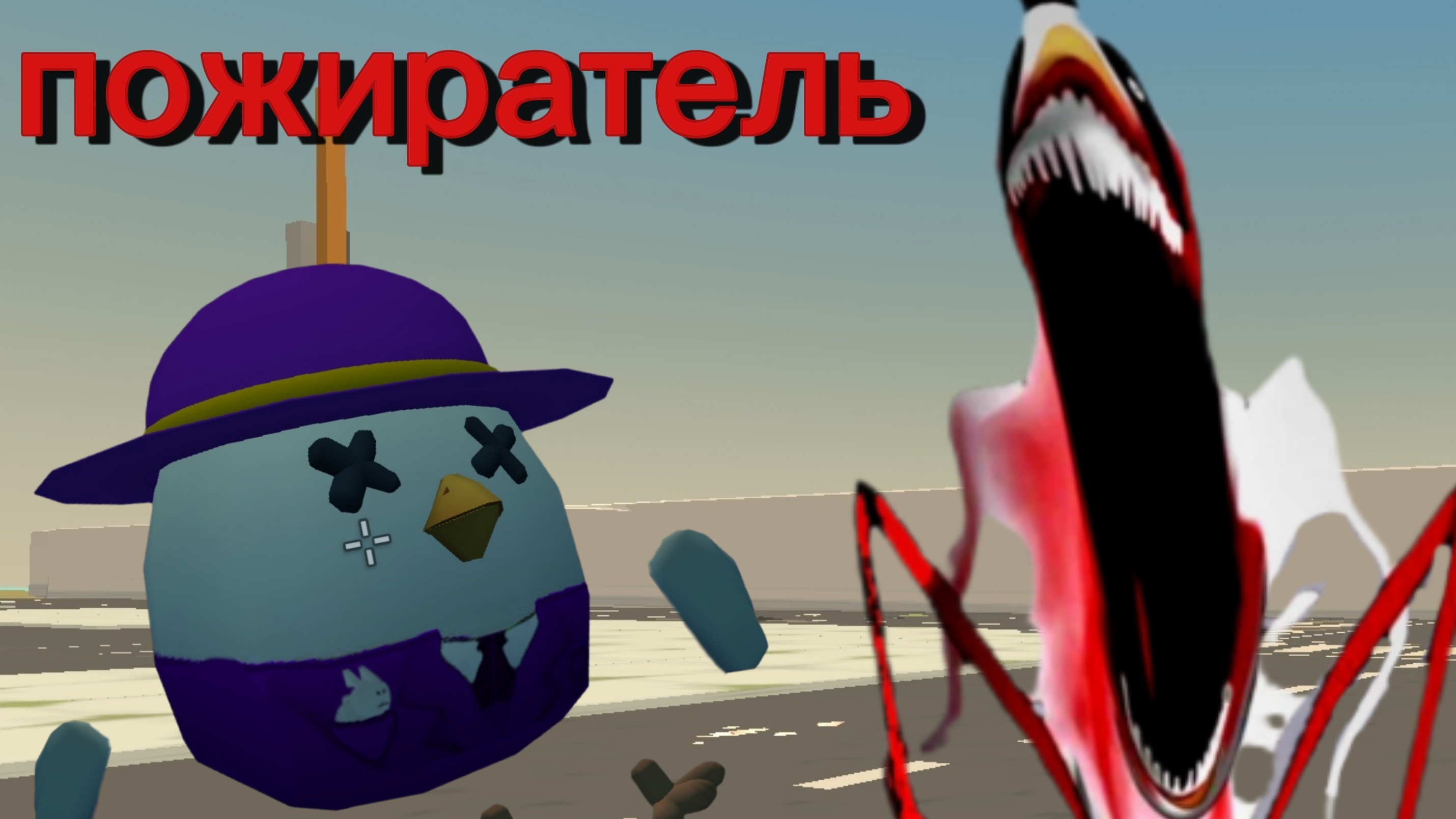 призвал миф под названием (пожиратель)