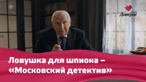 Московский детектив: Ловушка для шпиона