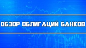 Обзор облигаций Сбербанк, ВТБ, РСХБ, Альфа-банк