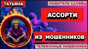 🎉 ТАТЬЯНА. АССОРТИ🎉| ТЕЛЕФОННЫЕ МОШЕННИКИ