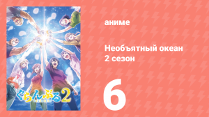 Необъятный океан 2 сезон 6 серия (аниме-сериал, 2025)