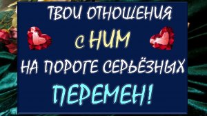 💕 ВСЁ О ВАС С НИМ! 💏 💯% ПЕРСПЕКТИВЫ ВАШИХ ОТНОШЕНИЙ ДО КОНЦА ЭТОГО ЛЕТА! 🙏