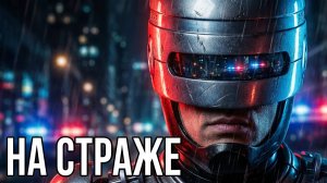 Выбор Зрителей: RoboCop Rogue City — Стрим #2. На страже порядка