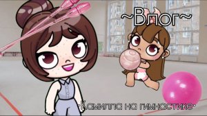 Влог// День Камиллы на гимнастике// Ав спустя сто лет// •`~Alice_The_Channel~•