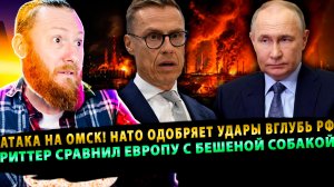 ⚡️ Атака на ОМСК! Стубб требует ударов по РФ! Риттер призвал пристрелить Германию