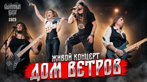 Группа Дом Ветров. Живой концерт на Былинном Береге 2025