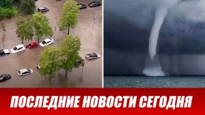 Новости Сегодня 8 июля 2026 года. ЧП новый выпуск новостей 08.07.26