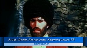 Аллах Велик..  Хасмагомед Хаджимурадов..ИИ