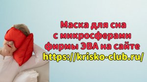 Маска для сна с микросферами фирмы ЭВА на сайте https://krisko-club.ru/