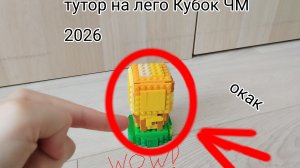 как сделать мини Кубок ЧМ 2026 из лего