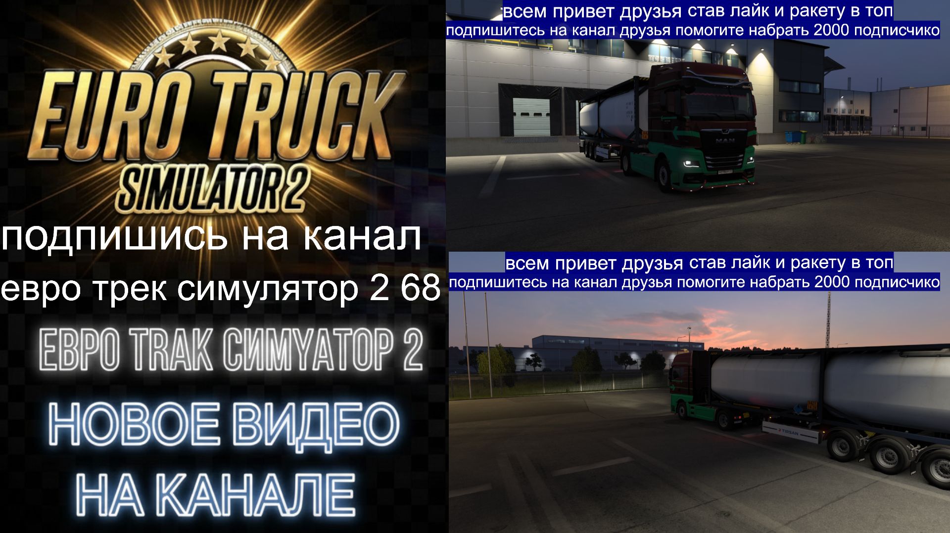 ЕВРО ТРАК СИМУЛЯТОР 2 смотреть онлайн