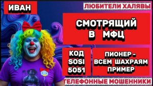 🎉 ИВАН. МОШЕННИКИ ХОТЕЛИ КОД 😂| ТЕЛЕФОННЫЕ МОШЕННИКИ