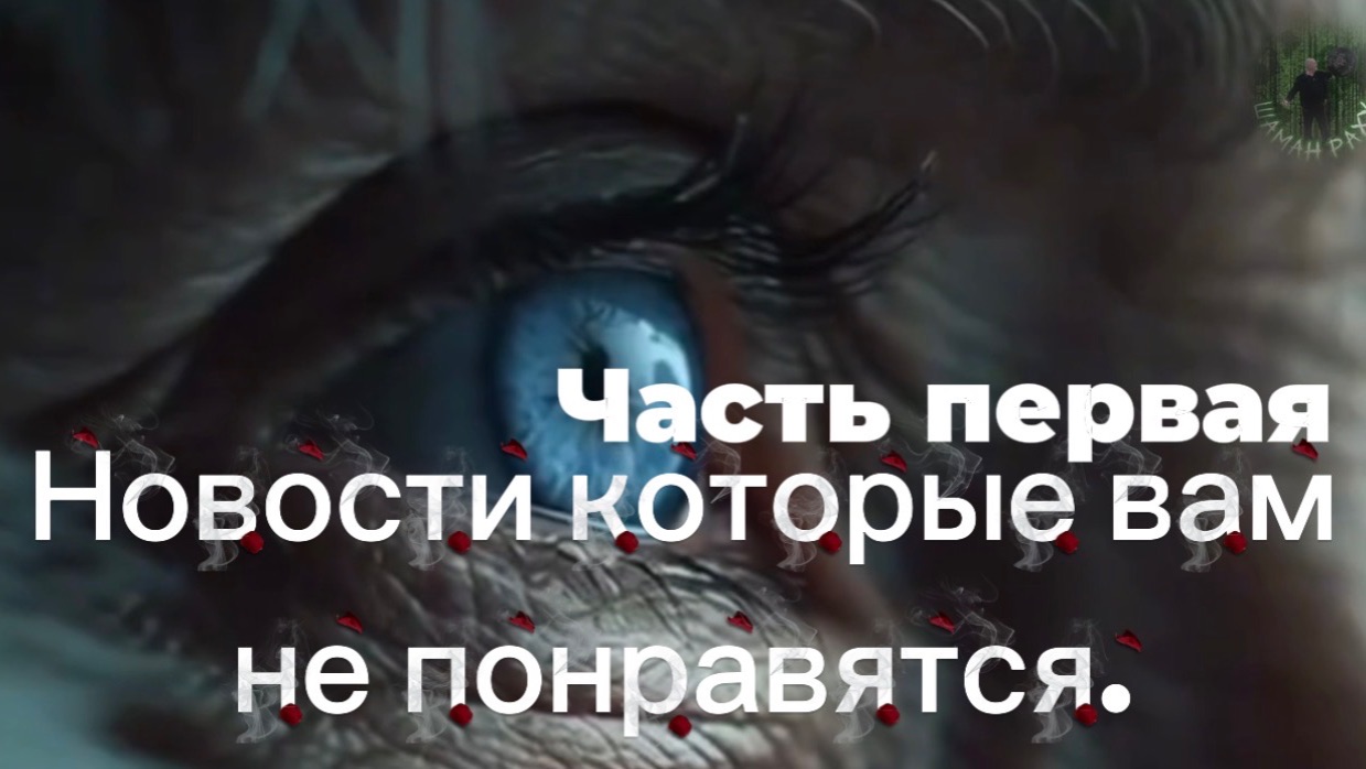 Новости которые вам не понравятся. Часть первая. смотреть онлайн