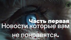 Новости которые вам не понравятся. Часть первая.