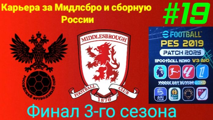 PES 19 HANO PATCH SEASON UPDATE.Карьера за Мидлсбро №19.Финал 3-го сезона смотреть онлайн