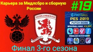 PES 19 HANO PATCH SEASON UPDATE.Карьера за Мидлсбро №19.Финал 3-го сезона