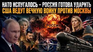 ЕС вздрогнул – Путин может ударить превентивно! Трамп наивно хотел обмануть Россию!