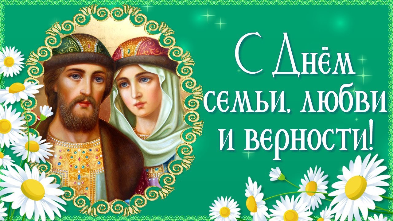 8 июля День Семьи Любви и Верности Музыкальное поздравление смотреть онлайн