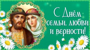 8 июля День Семьи Любви и Верности Музыкальное поздравление