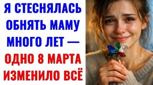 Истории из жизни | Я стеснялась обнять маму много лет | Аудио рассказы | Жизненные истории