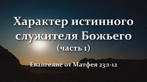 Характер истинного служителя Божьего (часть 1)