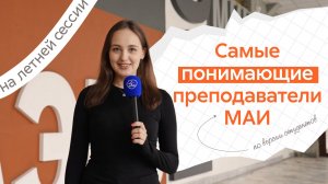 Самые понимающие преподаватели МАИ на летней сессии по версии студентов