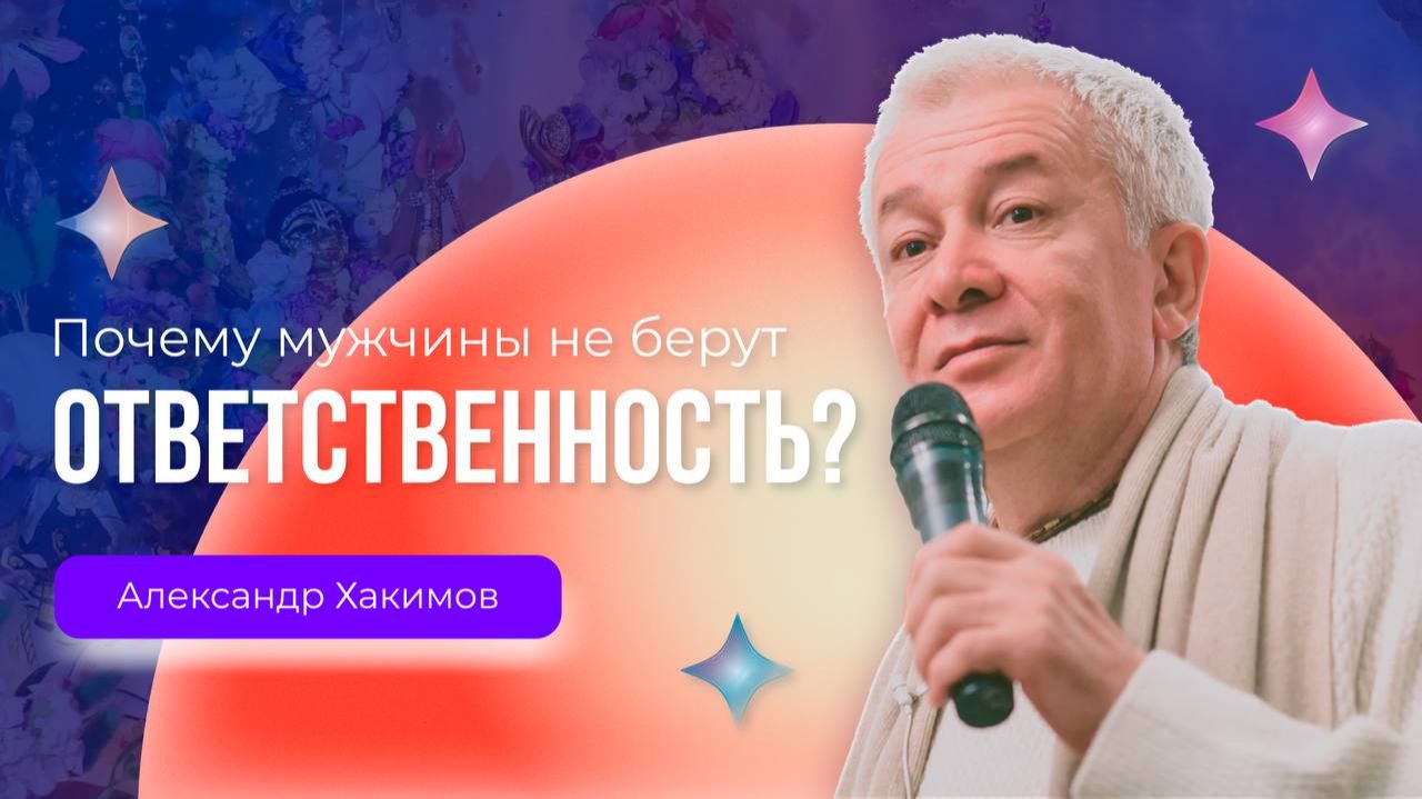 Почему мужчины не берут ответственность? - Александр Хакимов