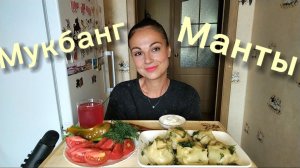 Мукбанг🥟 Манты с бараниной 🥗🤤 Нужен ваш совет! 🙏☺️