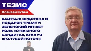 Зубец о том, зачем Зеленскому из Анкары приказывать бомбить трубопровод для перекачки газа в Турцию