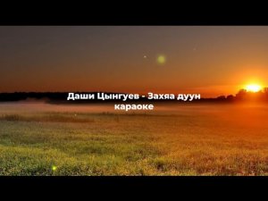 Даши Цынгуев - Захяа дуун караоке (бурятские песни караоке )