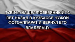Турист нашел потерянный 13 лет назад в Кузбассе чужой фотоаппарат и вернул его владельцу