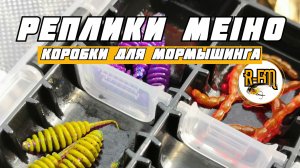 Коробки для мормышинга - реплики MEIHO