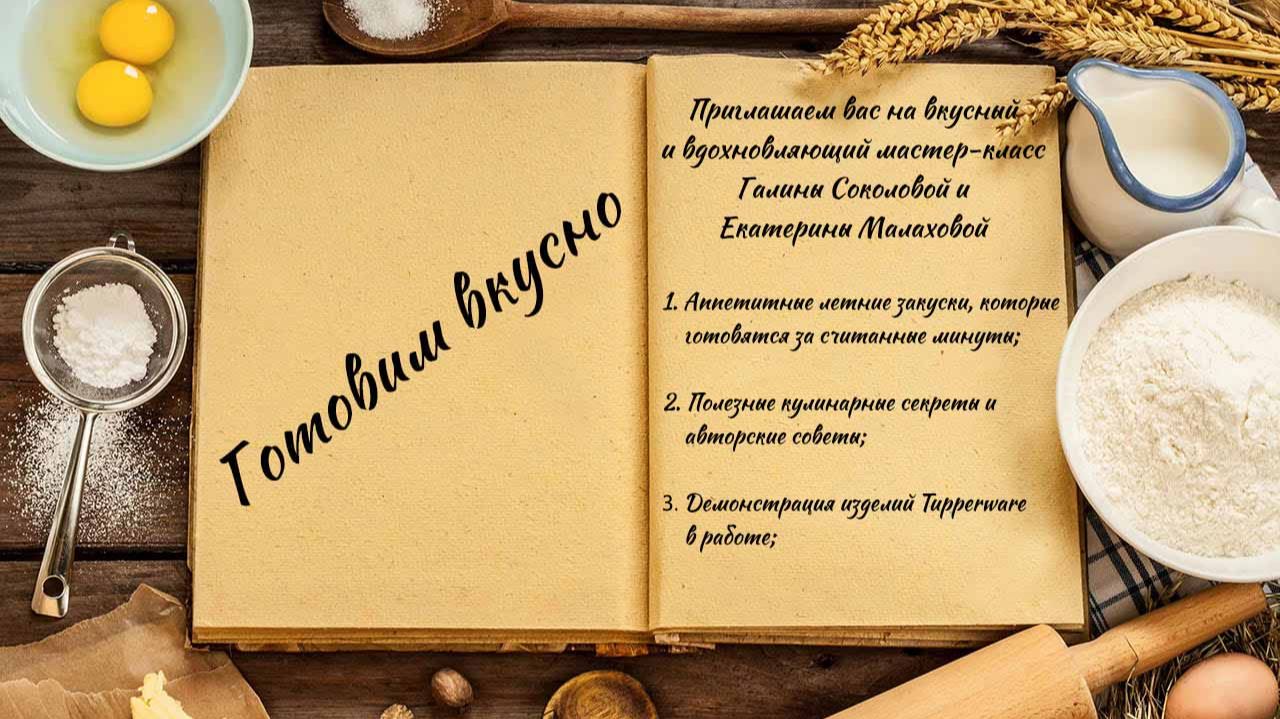 Готовим вкусно смотреть онлайн