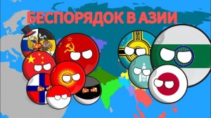 БЕСПОРЯДОК В АЗИИ (все части)