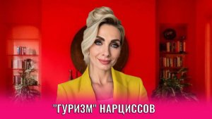«Гуризм» нарциссов