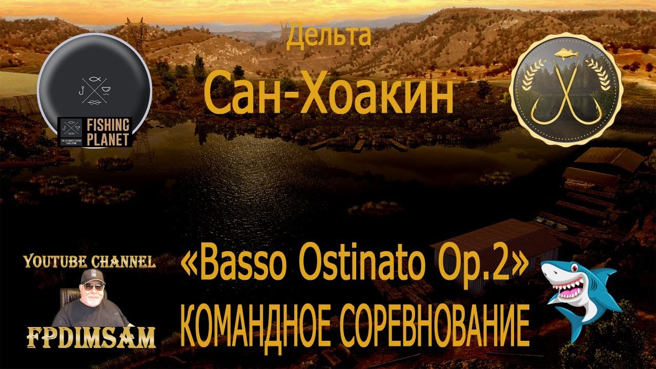 Fishing Planet. Дельта Сан-Хоакин. Basso Ostinato Op.2. Командное спонсорское соревнование. DLC смотреть онлайн