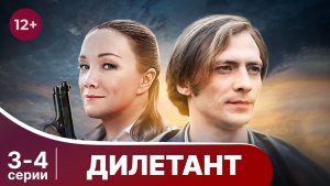 Дилетант. Серии 3 и 4. Детектив. Смотреть онлайн в хорошем качестве