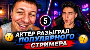 АКТЕР РАЗЫГРЫВАЕТ ЛЮДЕЙ В ПРЯМОМ ЭФИРЕ, ДМИТРИЙ КРАВЧЕНКО #5