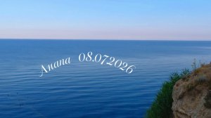 Анапа 08.07.2026