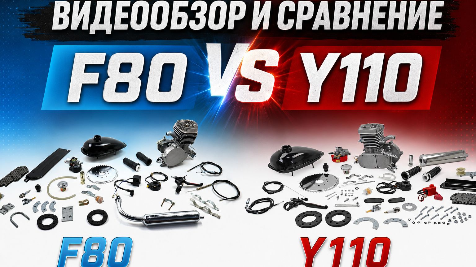 Какой веломотор выбрать? Y110 против F80