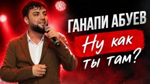 Ганапи Абуев - Ну как ты там (ПРЕМЬЕРА ХИТА 2026)